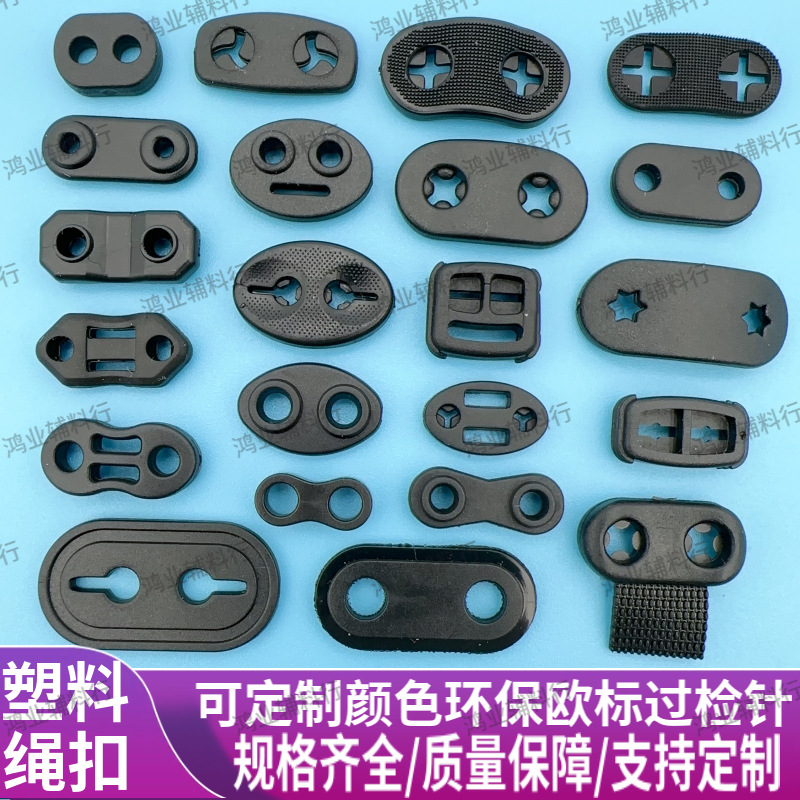 现货塑料双孔止绳扣调节扣绳卡扣软胶两孔猪鼻扣穿绳止滑调节卡扣