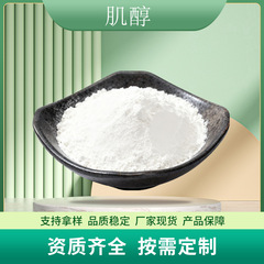 肌醇食品保健品原料环己六醇纤维醇营养强化剂厂家现货包邮