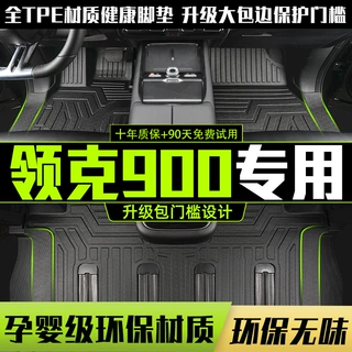 适用吉利领克900六座前两排全包围包门槛内饰改装配件TPE汽车脚垫