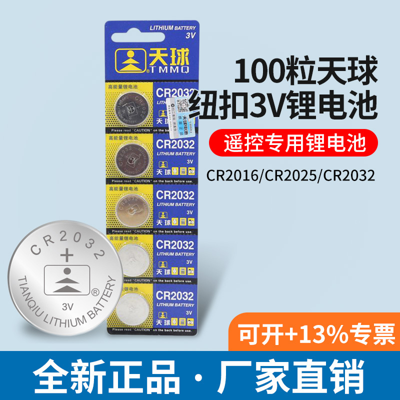100粒天球CR2032/2025/2016鈕紐扣3V锂電池正品 主板電子稱 遙控