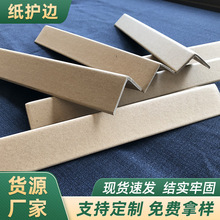 供应L型30*30*3家具物流打包防损护角纸箱加硬护边纸护角可定 制