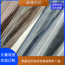 现货间条幻灯丝双色条纹网布工艺品装饰网布玩具鞋帽包袋网布