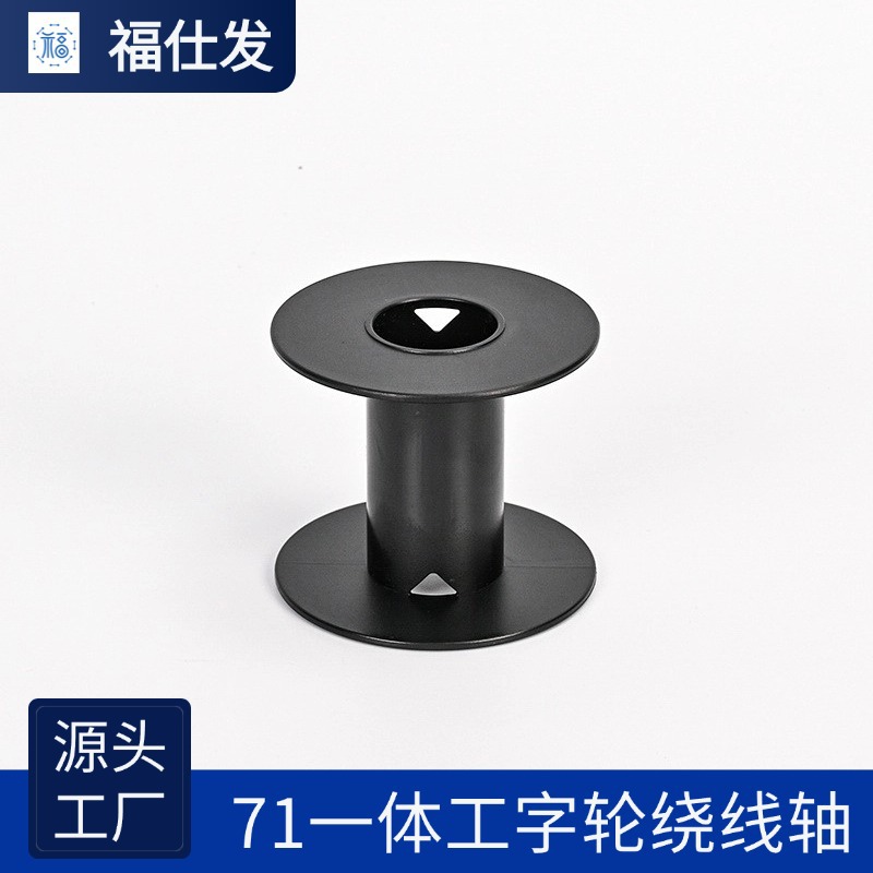 71工字轮细焊丝合金丝缠线轴发热丝电阻丝卷线盘电缆盘耐高温电线