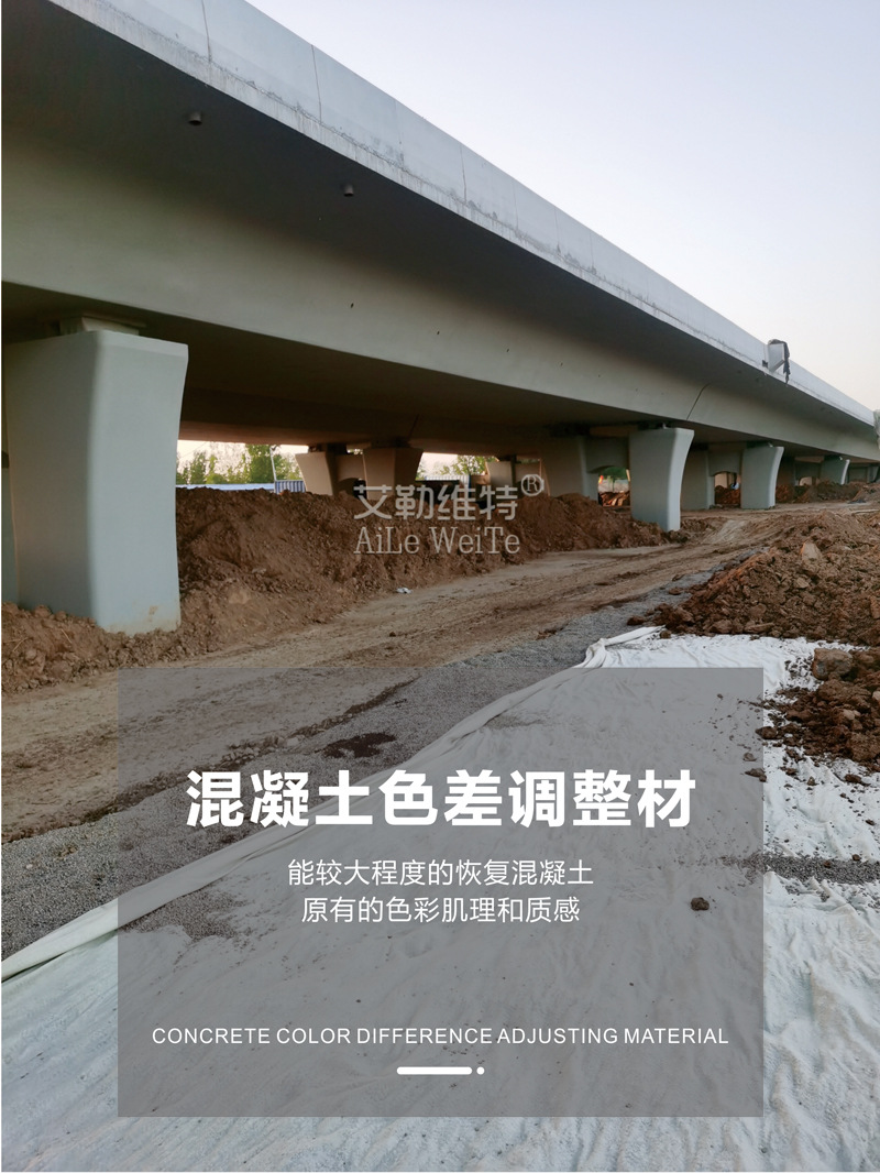 混凝土色差調(diào)整材_01.jpg