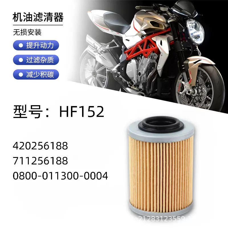 HF152 420256188 711256188 0800-011300 摩托车机油滤芯 滤清器