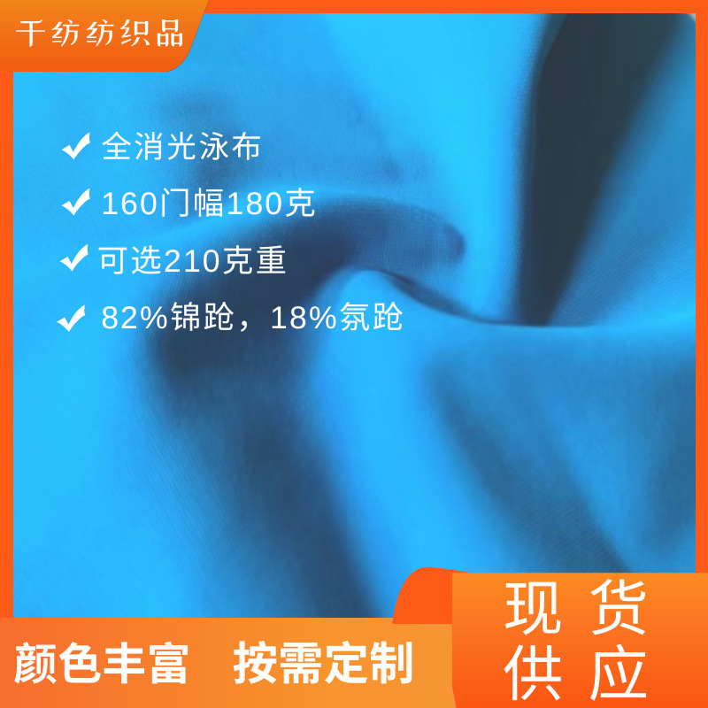 180克锦纶高弹全消光泳布冰丝手感运动面料价格优可选210克