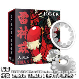 JOKER雷神珠12珠男用穿戴带珠入珠环锁精环羊眼火龙蛋G点环批代发