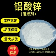 供應鋁酸鋅阻燃劑 抑煙劑鋁酸鋅 用於橡膠塑料制品 替代硼酸鋅