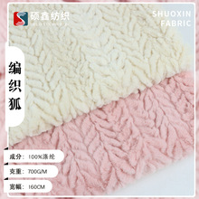 现货700g素色兔毛绒布编织狐毛布料 秋冬保暖服装家居服外套面料