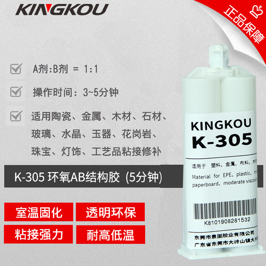 景固K-305环氧树脂AB胶 塑料 金属 陶瓷 玉器 石材 木材粘接专用