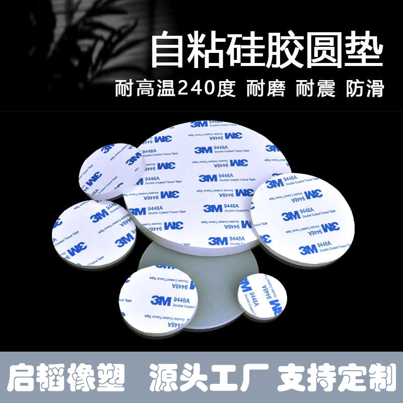 自粘硅胶垫片软单面带3M背胶圆形防滑耐磨耐压减震胶垫加厚密封垫