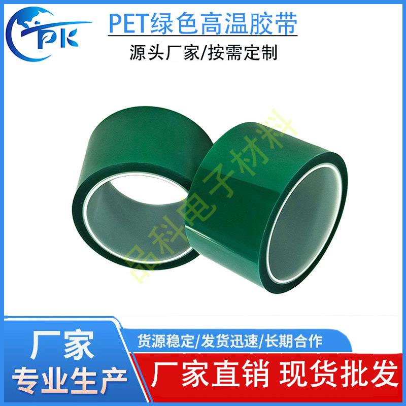 pet绿色高温胶带耐高温汽车喷漆喷砂190℃半小时不残胶现货批发