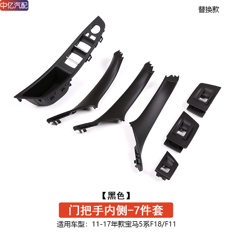 Series Door Inner | BMW Armrest, handle, handle - black-7-piece-set-inner-handle