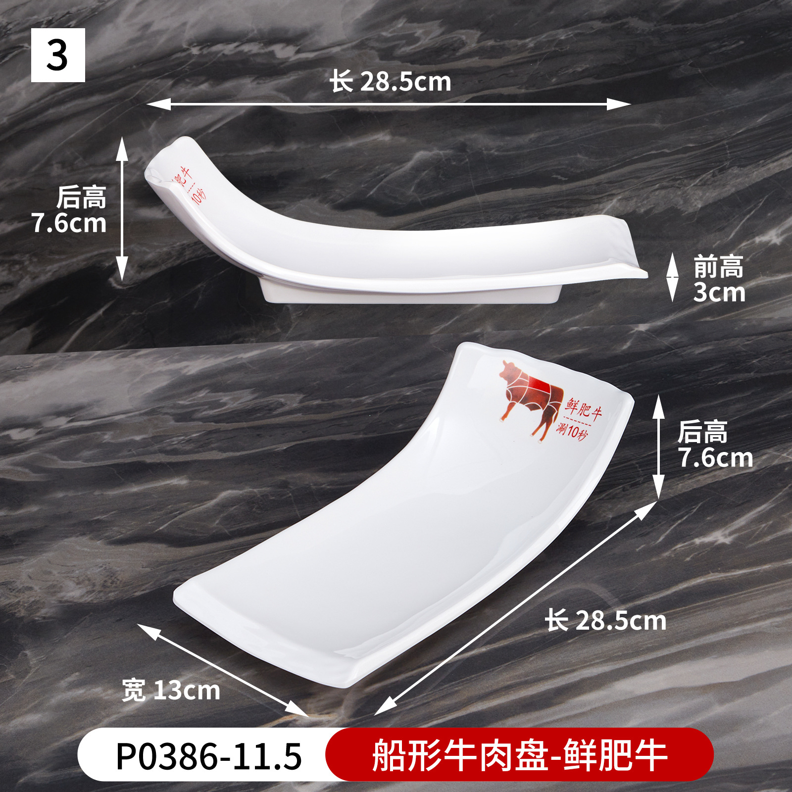 No. 3 boat-shaped beef plate (fresh beef) p0386-11.5