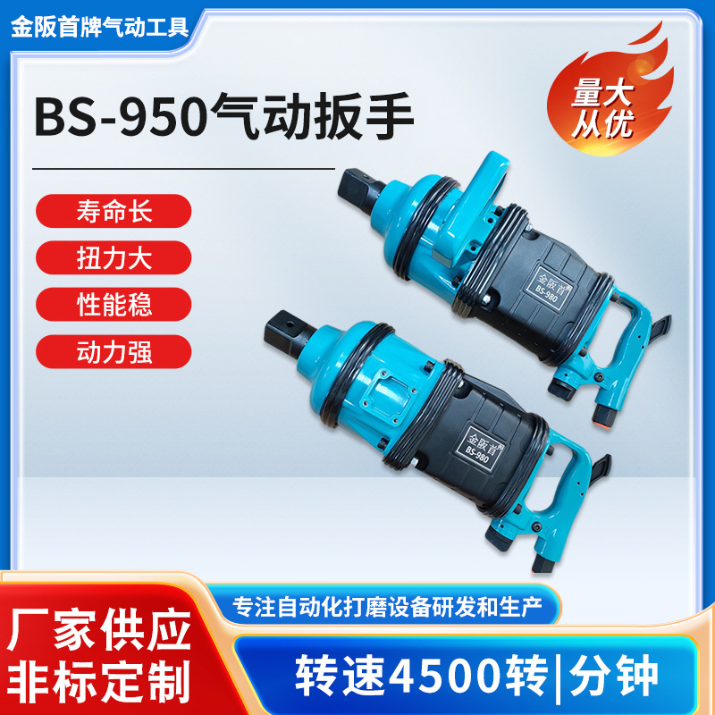 工业级螺丝拧紧一寸半气动扳手风炮金阪首BS-980