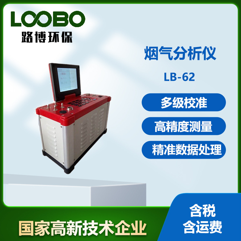 烟尘烟气分析仪LB-62烟气分析器油烟浓度探测器