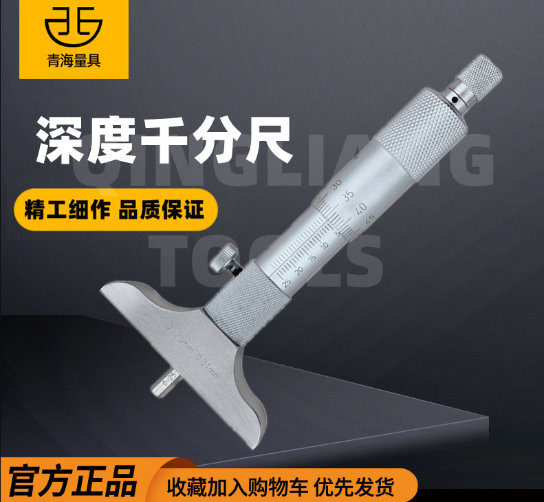 西北青量青海数显深度千分尺0-25-50-100mm机械式平/球测头深度规