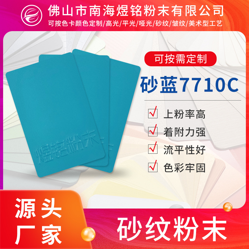 砂蓝7710C砂纹粉水性油性粉末涂料 砂面粉砂纹剂高温砂纹粉批发