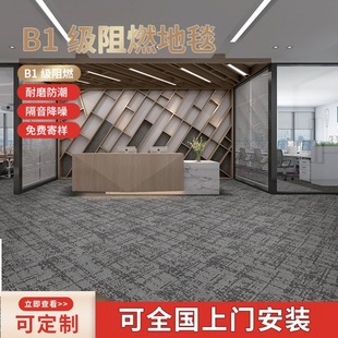 Office area splicing fireproof square blanket meeting room leisure area full of non-slip carpet b1 grade flame retardant dirt-resistant carpet