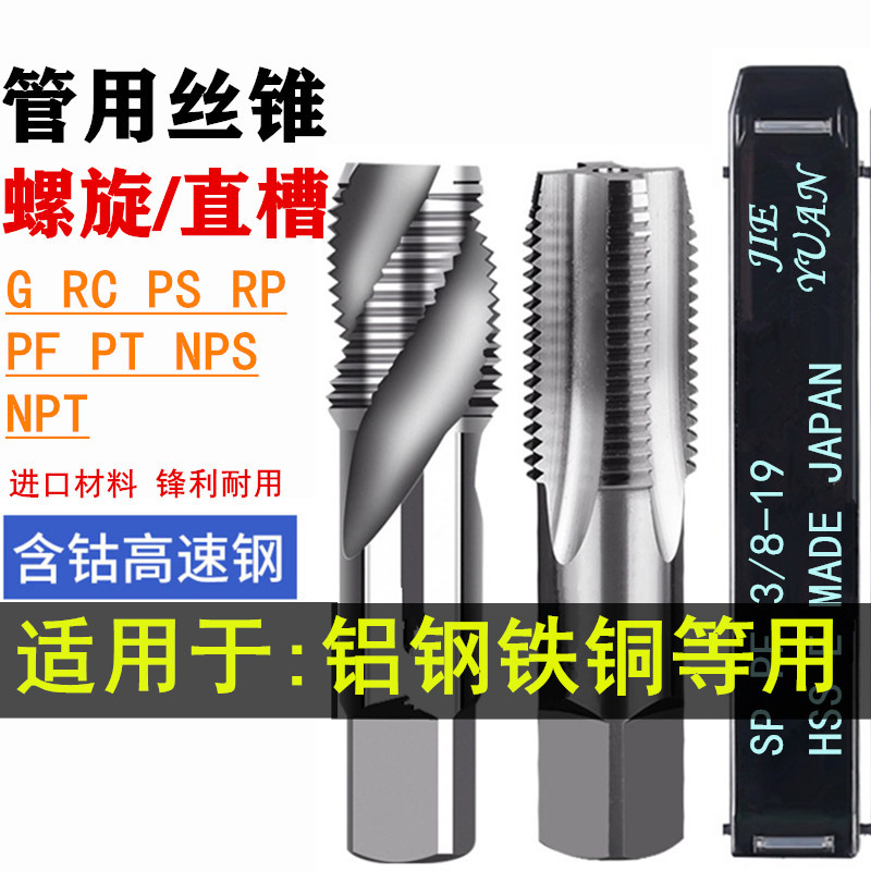 JIEYUAN管用螺旋丝攻NPT1/4-18 1/16 PS1/8-28美英制管牙直槽丝攻
