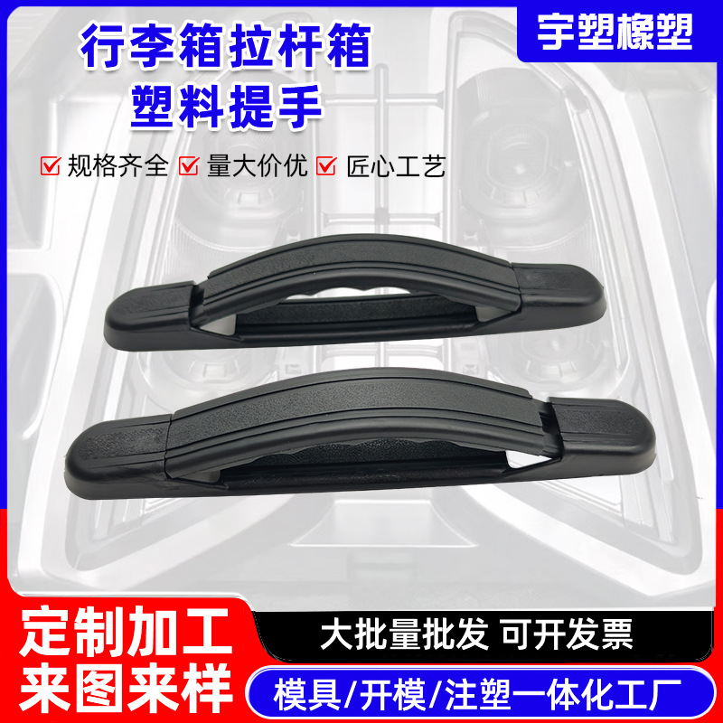 PP塑料把手行李箱把手箱包拉杆箱伸缩提手厂家批发加工礼品盒手挽