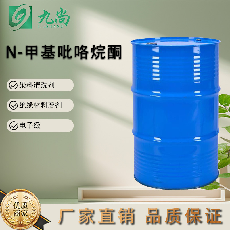 现货供应N-甲基吡咯烷酮NM工业清洗剂电子级工业级N-甲基吡咯烷酮