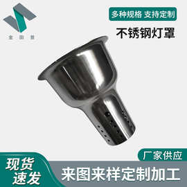 厂家加工定制旋压不锈钢不锈铁2.0灯罩工矿灯外壳