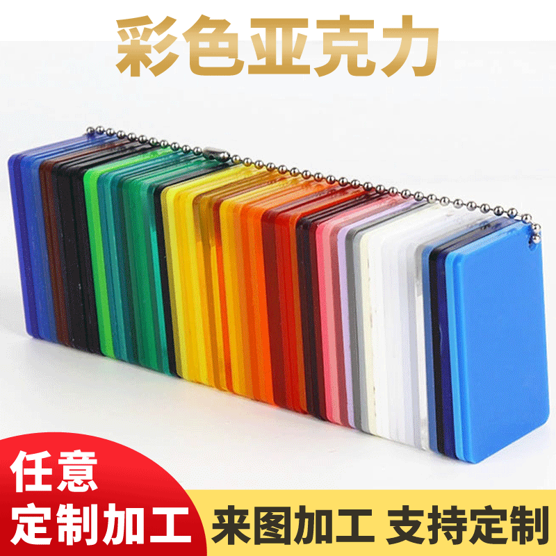 PMMA彩色亚克力板透明隔离板亚克力切割雕刻打孔UV印刷磨砂厚板