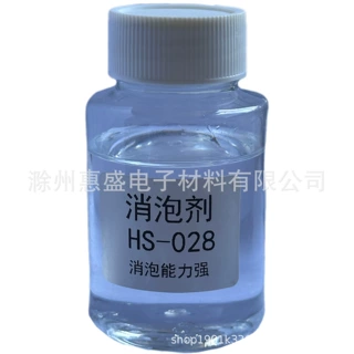 HS-028树脂消泡剂环氧透明树脂脱泡剂耐高温气泡