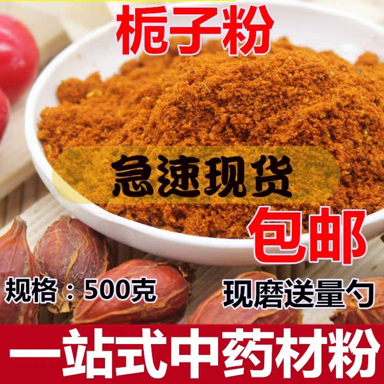 中药材现磨 栀子粉 山栀子粉 红栀子粉 黄栀子粉 500g包邮-阿里巴巴