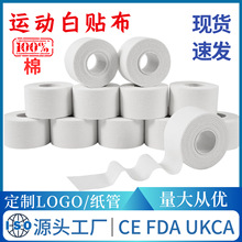 厂家直销运动白贴布白细布锯齿胶布运动防护全棉运动胶带
