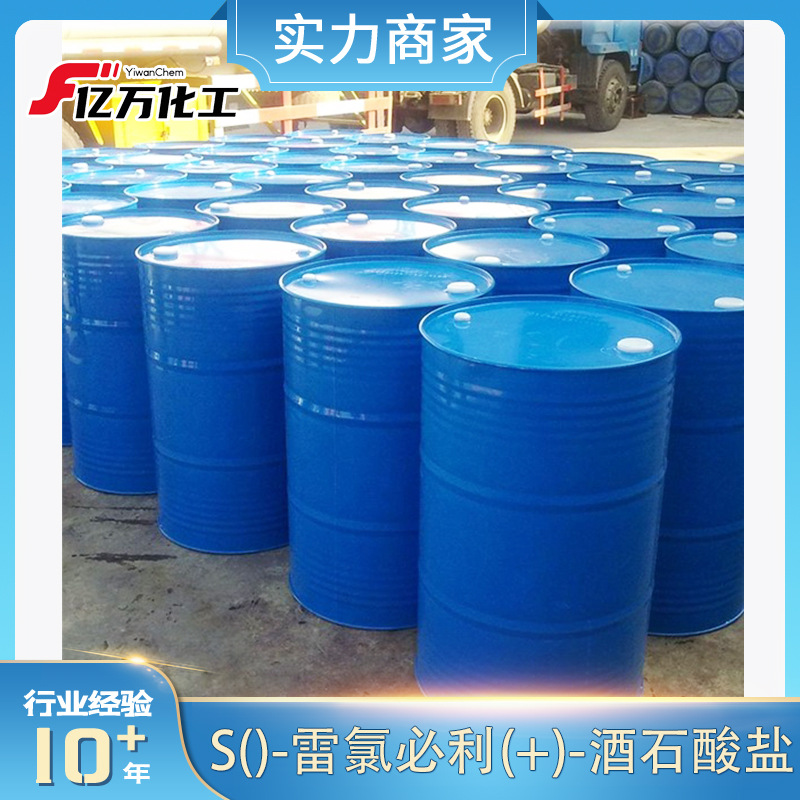 S()-雷氯必利(+)-酒石酸盐