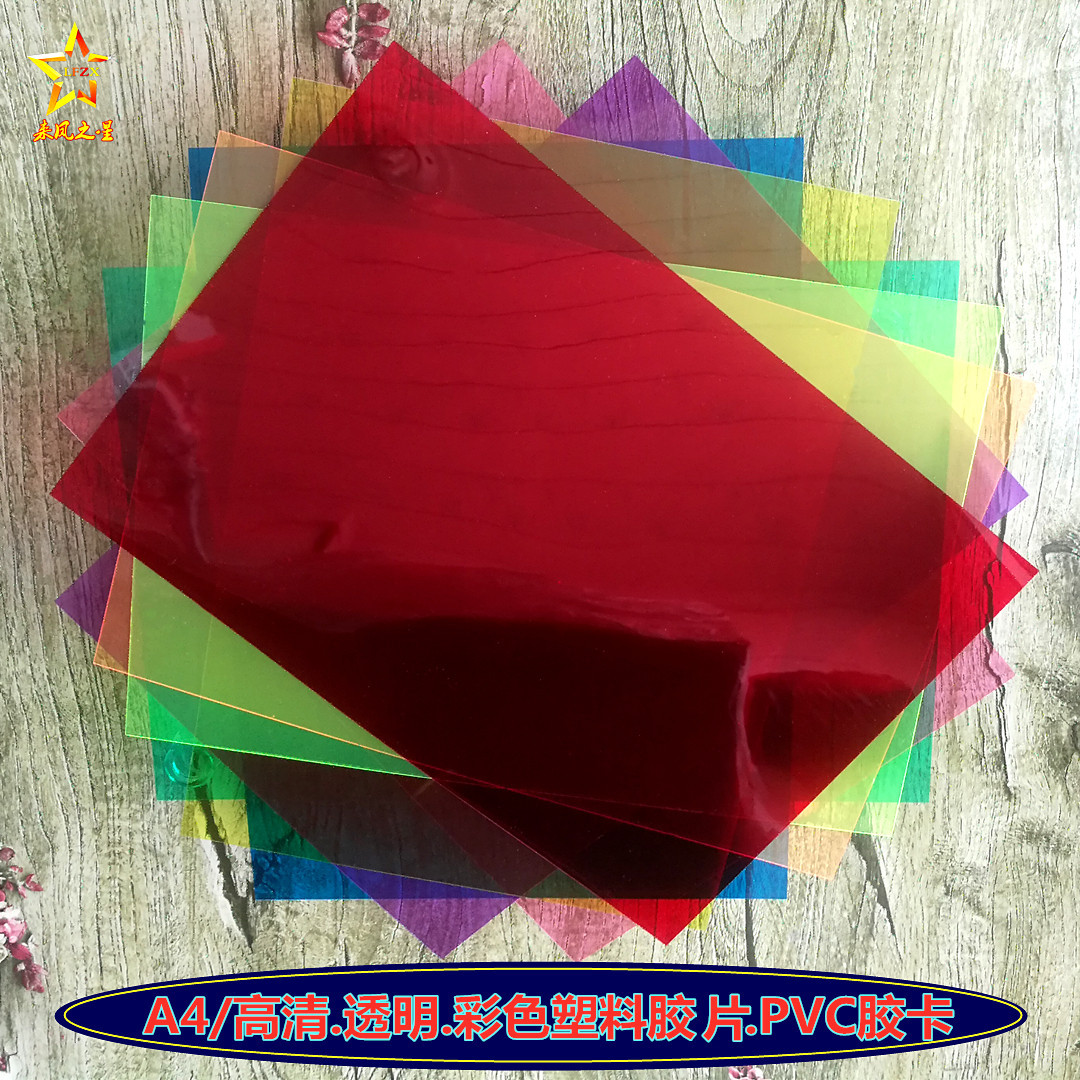 透明彩色塑料片玻璃纸滤光辨色教学PVC胶片儿童手工光影游戏材料