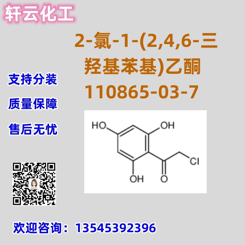 2-氯-1-(2,4,6-三羟基苯基)乙酮 CAS 	110865-03-7 品质保障