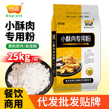 哆典小酥肉粉25kg酥肉专用粉脆皮粉家用香炸酥肉粉鸡排厂家包邮