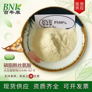 大豆提取物50%磷脂酰丝氨酸PS 天然萃取新食品原料磷脂酰丝氨酸粉