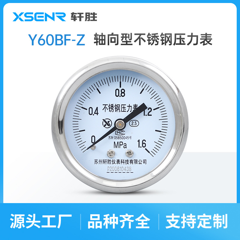 YBF60-Z 1.6MPa 轴向不锈钢压力表 耐高温不锈钢 防腐耐酸压力表