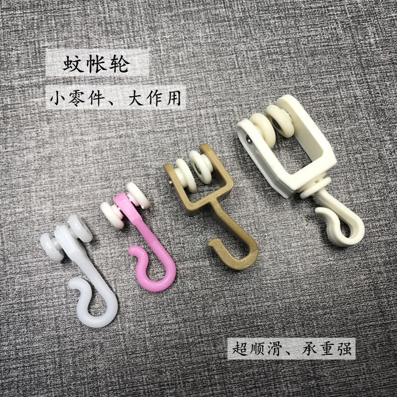 窗帘拉幕式宫廷U型导轨塑料滑轮蚊帐轮挂钩轮窗帘蚊帐滑轮