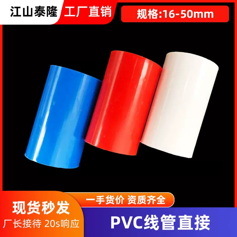 PVC国标直接线管直接 线管接头 红蓝白线管直接16/20/25/32/40/50
