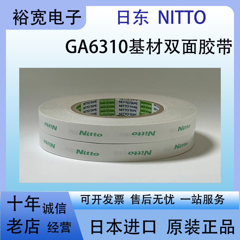 日东 GA6310 NITTO GA4310日东胶带 强粘性 较高可用性基材双面胶