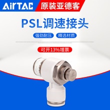 AirTac亚德客气缸调速阀气管接头单向节流阀ASL/PSL4 6  原装正品