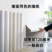 腻子白墙纸自粘防水防潮电视背景墙面家用卧室白色壁纸遮丑墙贴纸