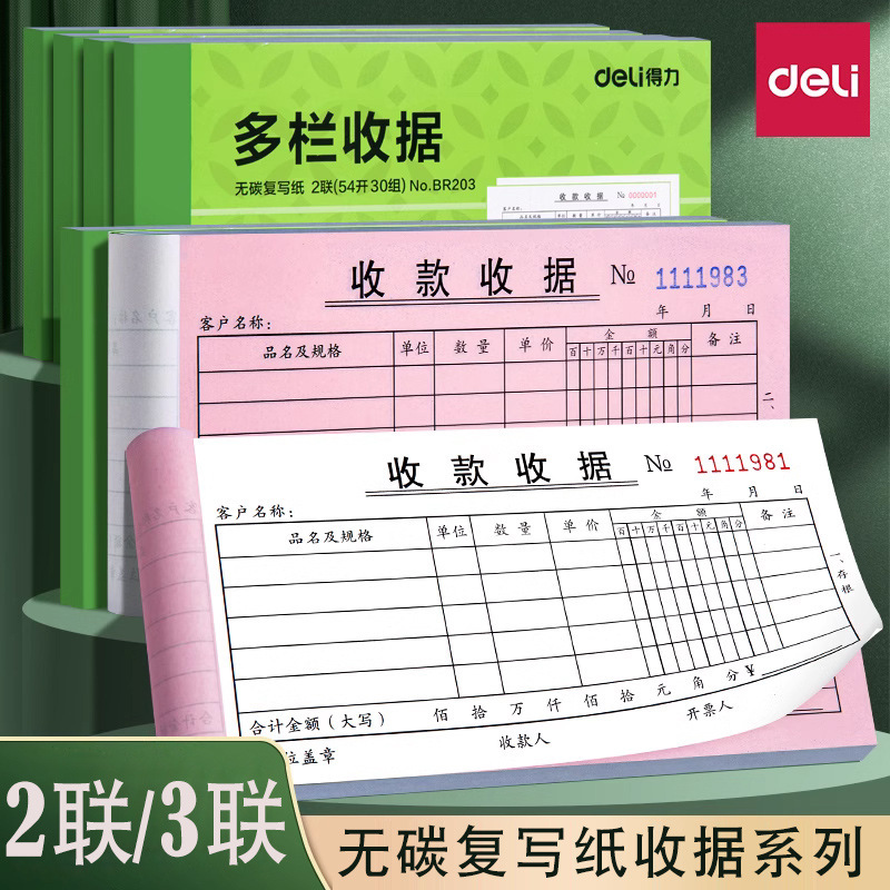 得力收款收据单栏票据三联二联收据3联2联报销单无碳复写两联收据
