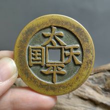 古钱币收藏太平天国圣宝铜钱大钱仿真品钱币复刻翻砂纯铜包浆古币