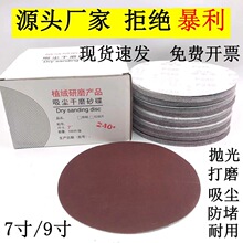 红砂背绒植绒砂纸木工金属抛光砂布打磨片除锈砂纸7寸9寸圆盘砂纸