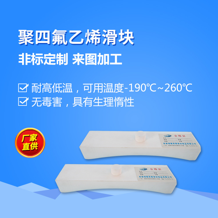 聚四氟乙烯衬板 耐高温ptfe滑块 铁氟龙异形件 聚四氟乙烯异性件
