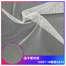 锦纶6474衣服装网布网孔用于内衣裙里布网眼布