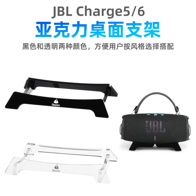 Suitable for Jbl Charge5/Charg6 Audio Desktop Stand Jbl Shock Wave Speaker Storage Base