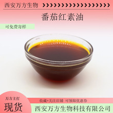 番茄红素油5%-10%规格齐全新疆番茄油1kg起订量大优惠番茄提取油