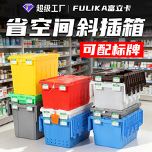 富立卡带盖斜插物流箱仓储烟草配送商超便利店生鲜冷链塑料周转箱